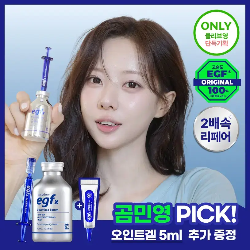[곰민영 PICK] 이지듀 EGFx 다운타임 세럼 40ml 기획(+오인트 겔 5ml)
